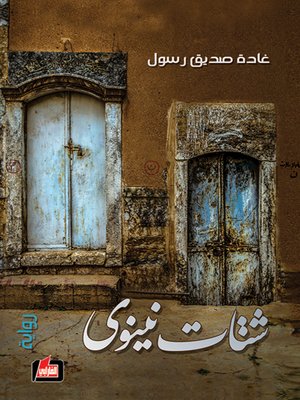 cover image of شتات نينوى